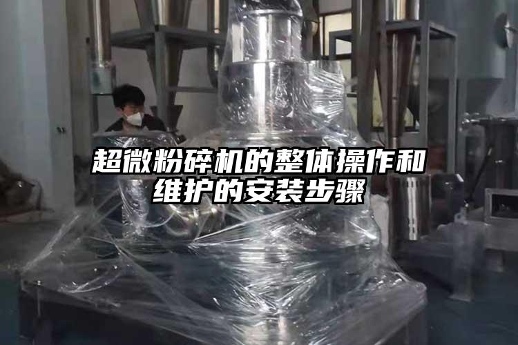 超微桃色视频免费看的整體操作和維護的安裝步驟