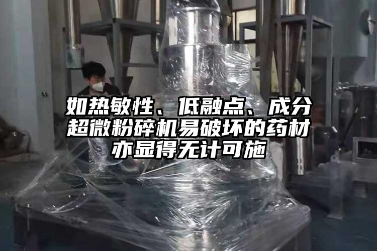 如熱敏性、低融點、成分超微桃色视频免费看易破壞的藥材亦顯得無計可施