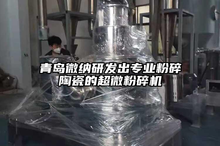 青島桃色视频网站入口研發出專業粉碎陶瓷的超微桃色视频免费看