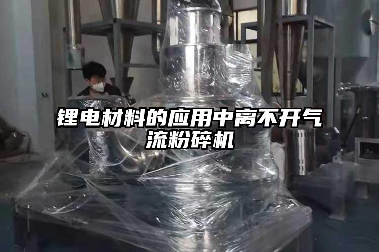 鋰電材料的應用中離不開氣流桃色视频免费看