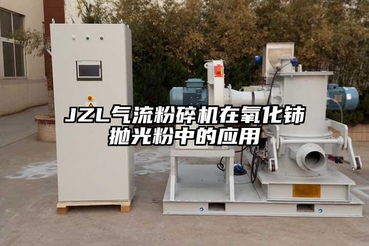 JZL氣流桃色视频免费看在氧化鈰拋光粉中的應用