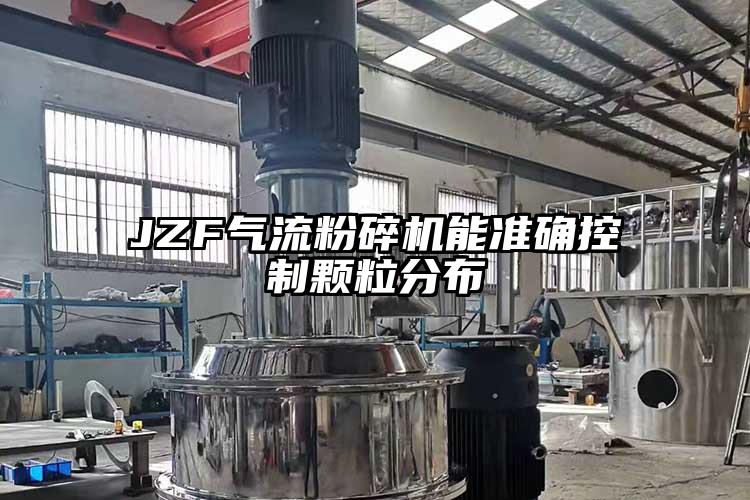 JZF氣流桃色视频免费看能準確控製顆粒分布