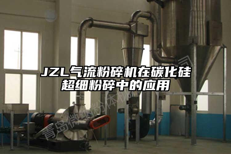 JZL氣流桃色视频免费看在碳化矽超細粉碎中的應用